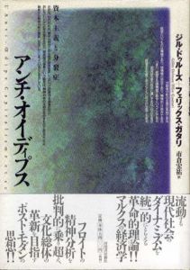 アンチ・オイディプス/ジル・ドゥルーズ/フェリックス・ガタリ　市倉宏祐訳