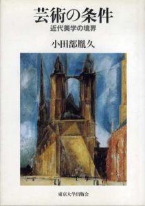 芸術の条件　近代美学の境界/小田部胤久