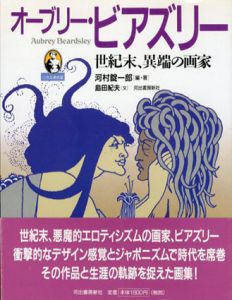 オーブリー・ビアズリー　－世紀末、異端の画家/河村錠一郎/島田紀夫