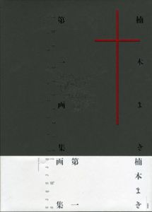 楠本まき第一画集 two decades/楠本まき
