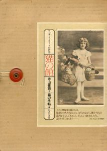 猫の館　Lovely Antique Cards　アンチック・カードの世界/寺山修二　末次曜子コレクション　猫の手帖編