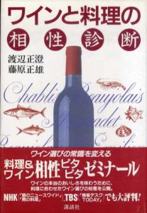 ワインと料理の相性診断/渡辺正澄/藤原正雄のサムネール