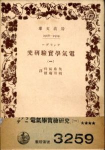 電気学実験研究　全2巻揃　岩波書店/ファラデー　矢島祏利/稻沼瑞穂訳のサムネール