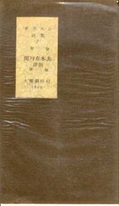 ダウスン詩集2/関川左木夫訳のサムネール