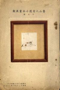 魯山人自選小品画展観/黒田領治編