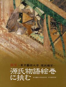 国宝　源氏物語絵巻に挑む　東京藝術大学　現状模写/東京芸大美術学部絵画科日本画研究室/同美術館編