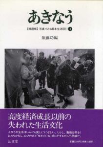 あきなう　写真でみる日本生活図引3　縮刷版/須藤功編