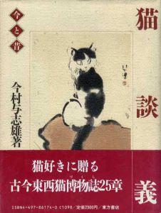 猫談義　今と昔/今村与志雄