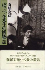 ぽっぺん先生の博物誌/舟崎克彦のサムネール