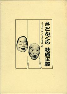 さとかぐら　萩原正義/中村規文/齋藤醇写真