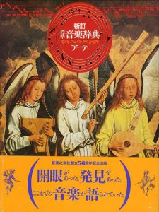 新訂　標準音楽辞典　全2冊揃/のサムネール