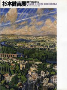 杉本健吉展　画業70年のあゆみ/
