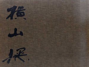画集　横山操/のサムネール