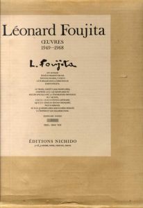 藤田嗣治画集　1949-1968　Leonard Foujita. Oeuvres/