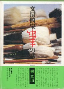 文房四宝　筆の話/榊莫山のサムネール