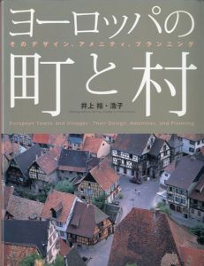 ヨーロッパの町と村　そのデザイン、アメニティ、プランニング/井上裕・浩子のサムネール