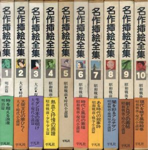 名作挿絵全集　全10巻揃/下中彌三郎編のサムネール