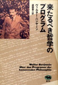 来たるべき哲学のプログラム/ヴァルター・ベンヤミン　道籏泰三訳