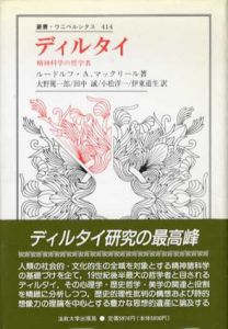 ディルタイ　精神科学の哲学者　叢書・ウニベルシタス414/ルードルフ・A. マックリール　大野篤一郎/小松洋一/田中誠/伊東道生訳