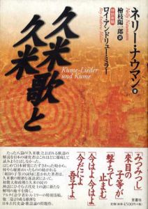 久米歌と久米/ネリー・ナウマン　檜枝陽一郎訳