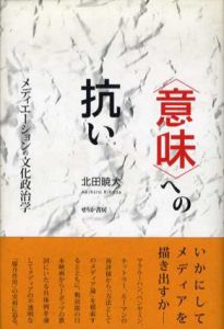 ＜意味＞への抗い　メディエーションの文化政治学/北田暁大のサムネール