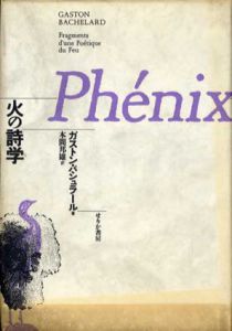 火の詩学/ガストン・バシュラール　本間邦雄訳