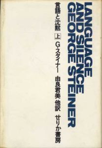 言語と沈黙　上下揃/G.スタイナー　由良君美他訳
