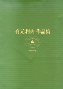 有元利夫作品集　特装版/のサムネール