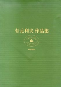 有元利夫作品集　特装版/のサムネール