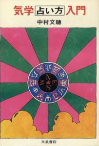 気学占い方入門/中村文聰