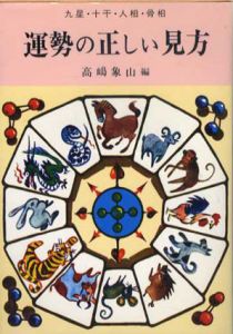 運勢の正しい見方　九星・十干・人相・骨相/高嶋象山編