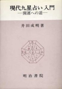 現代九星占い入門　開運への道/井田成明