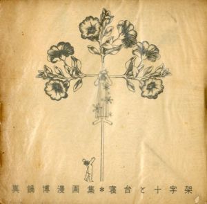 真鍋博漫画集　寝台と十字架/真鍋博