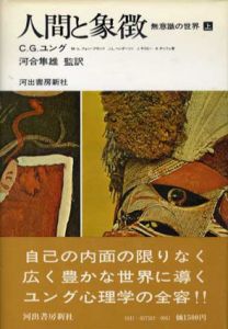 人間と象徴　無意識の世界　上下揃/C.G.ユング　河合隼雄監訳