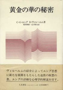黄金の華の秘密/C・G・ユング/R・ウィルヘルム　湯浅泰雄/定方昭夫訳