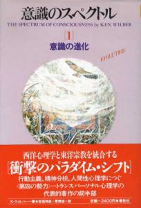 意識のスペクトル1・2　2冊揃　意識の進化/意識の深化/K.ウィルバー　吉福伸逸/菅靖彦訳