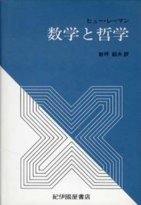 数学と哲学/ヒュー・レーマン　岩坪紹夫訳