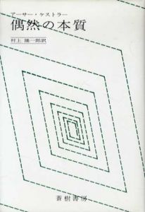 偶然の本質/アーサー・ケストラー　村上陽一郎訳