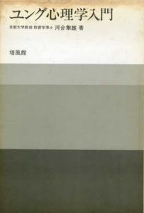 ユング心理学入門/河合隼雄