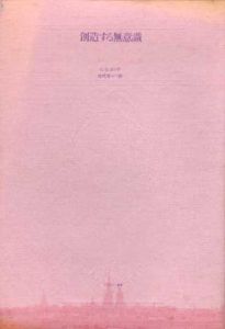 創造する無意識　ポストモダン叢書11/C.G.ユング　松代洋一訳