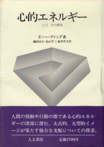 心的エネルギー　その源泉/その変容　上下揃/E.ハーディング　織田尚生/鳥山平三/船井哲夫訳