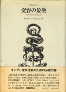 変容の象徴　精神分裂病の前駆症状/C.G.ユング　野村美紀子訳