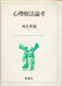 心理療法論考/河合隼雄