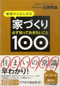 ゼロからはじめる家づくり 必ず知っておきたいこと100/佐藤 秀雄
