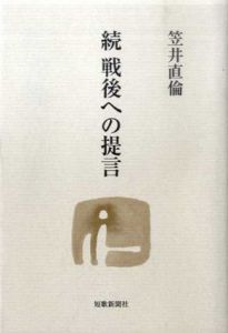 続　戦後への提言/笠井直倫のサムネール
