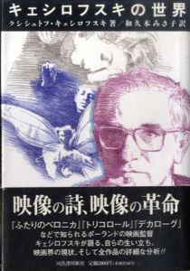 キェシロフスキの世界/クシシュトフ・キェシロフスキ　和久本みさ子訳