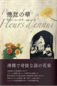 倦怠の華/ピエール・ロチ　遠藤 文彦訳