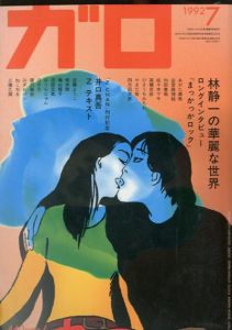 ガロ330　1992.7　林静一の華麗な世界/