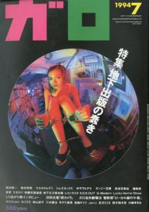 ガロ353　1994.7　地下出版の蠢き/
