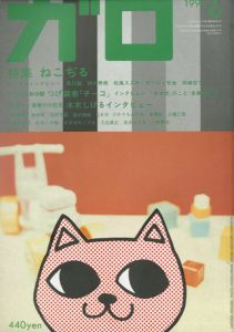ガロ329　1992.6　ねこぢる/